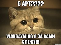 5 арт??? wargayming я за вами слежу!!!