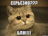 серьёзно??? бля((((