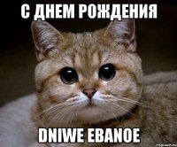 с днем рождения dniwe ebanoe