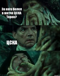 За кого болел в матче ЦСКА Терек? ЦСКА 