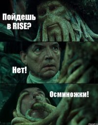 Пойдешь в RISE? Нет! Осминожки!