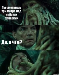 Ты смотришь три метра над небом и сумерки? Да, а что? 