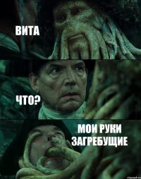 ВИТА ЧТО? МОИ РУКИ ЗАГРЕБУЩИЕ