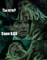 Ты кто? Саня ВДВ 