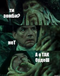 ти зомБи? неТ А о ТАК будеШ