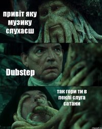 привіт яку музику слухаєш Dubstep так гори ти в пеклі слуга сатани