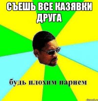 съешь все казявки друга 