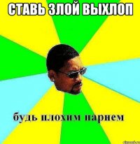 ставь злой выхлоп 