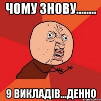 чому знову........ 9 викладів...денно