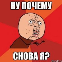 ну почему снова я?