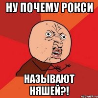 ну почему рокси называют няшей?!