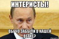 интеристы! вы чо забыли в нашей ветке?