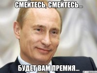 смейтесь, смейтесь... будет вам премия...