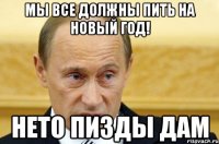 мы все должны пить на новый год! нето пизды дам