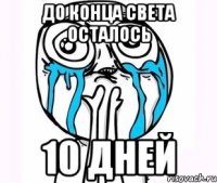 до конца света осталось 10 дней