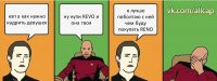 кэп а как нужно кадрить девушек ну купи REVO и она твоя я лучше поболтаю с ней чем буду покупать RENO