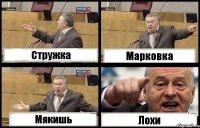 Стружка Марковка Мякишь Лохи