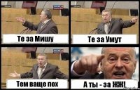 Те за Мишу Те за Умут Тем ваще пох А ты - за ЖЖ!