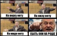 На верху нету На низу нету На миде нету ЕБАТЬ ОНИ НА РОШЕ