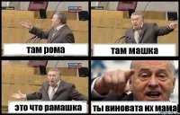 там рома там машка это что рамашка ты виновата их мама