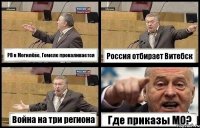 РВ в Могилёве, Гомеле проваливается Россия отбирает Витебск Война на три региона Где приказы МО?