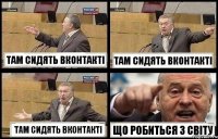 ТАМ СИДЯТЬ ВКОНТАКТІ ТАМ СИДЯТЬ ВКОНТАКТІ ТАМ СИДЯТЬ ВКОНТАКТІ ЩО РОБИТЬСЯ З СВІТУ