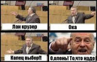 Лан крузер Ока Капец выбор!! О,олень! То,что надо