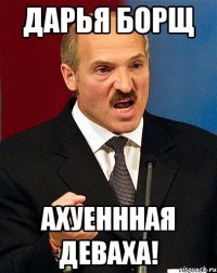 дарья борщ ахуеннная деваха!