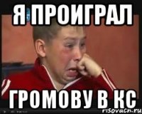 я проиграл громову в кс