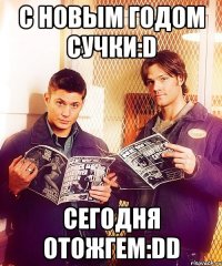 с новым годом сучки:d сегодня отожгем:dd