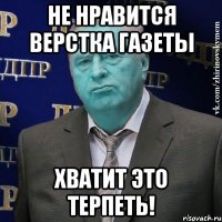 не нравится верстка газеты хватит это терпеть!