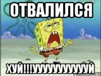 отвалился хуй!!!уууууууууууй