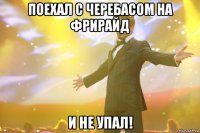 поехал с черебасом на фрирайд и не упал!