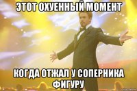 этот охуенный момент когда отжал у соперника фигуру