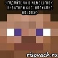 угадайте чо в меме elfhbk rhbgthf и соох написано началэ? 