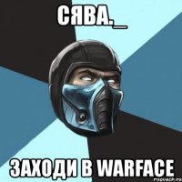 сява._ заходи в warface