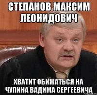 степанов максим леонидович хватит обижаться на чупина вадима сергеевича