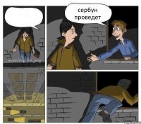  сербун проведет 