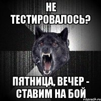 не тестировалось? пятница, вечер - ставим на бой