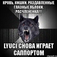 кровь, кишки, раздавленные глазные яблоки, расчленёнка!!! lyuci снова играет саппортом