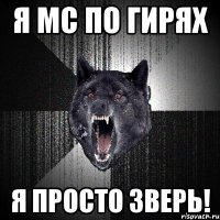 я мс по гирях я просто зверь!