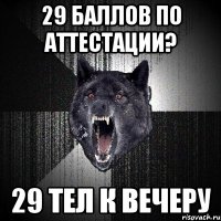 29 баллов по аттестации? 29 тел к вечеру