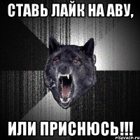 ставь лайк на аву, или приснюсь!!!