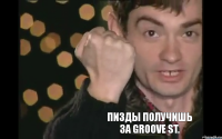 пизды получишь за GROOVE ST.