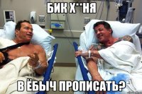 бик х**ня в ёбыч прописать?