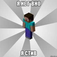 я не г*вно я стив