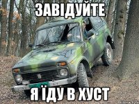 завідуйте я їду в хуст