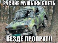 руские мужыки блеть везде пропрут!!