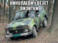 николаевич везет визитки 