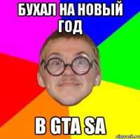 бухал на новый год в gta sa